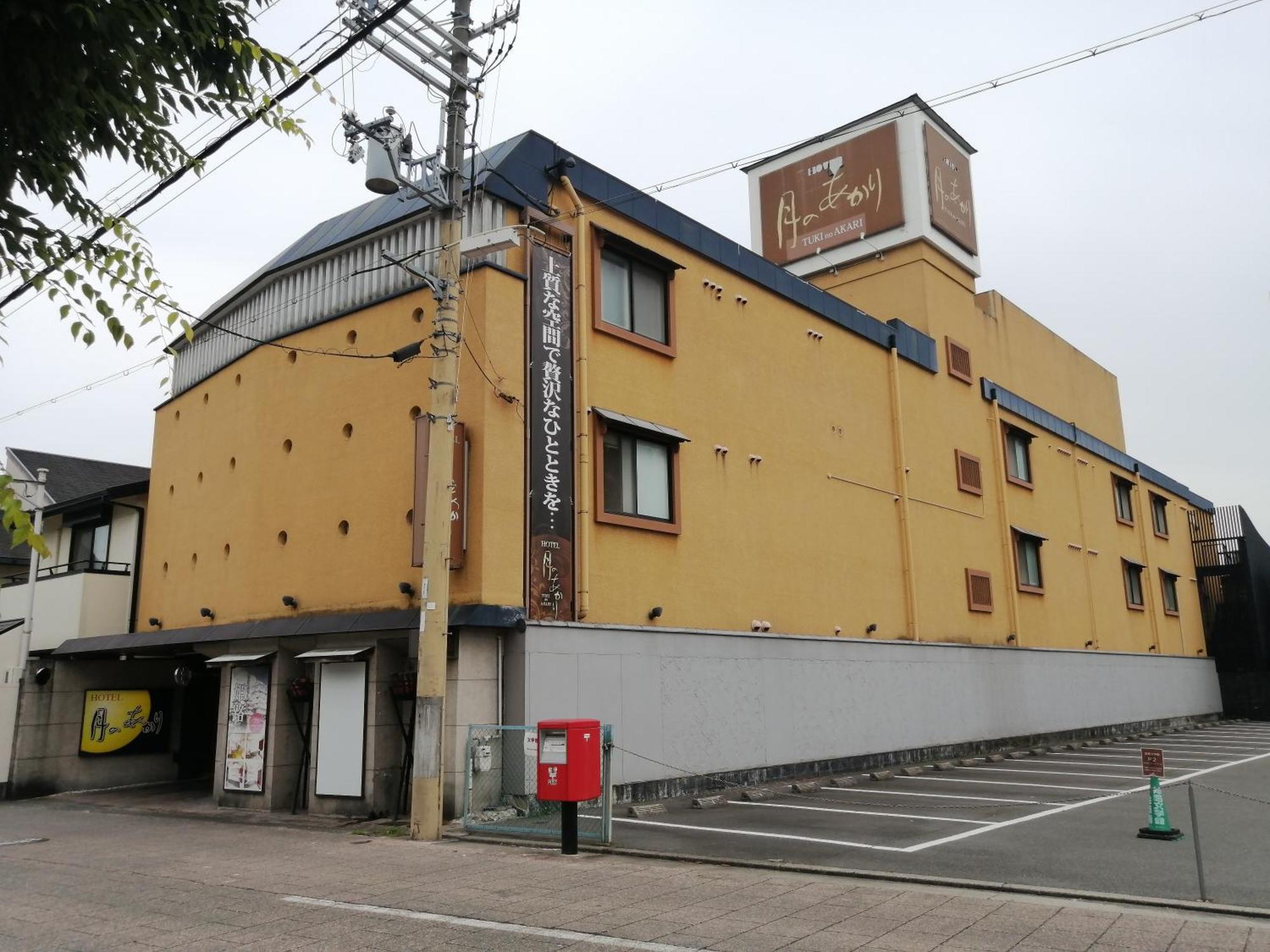 月のあかり (Adults Only) Hotel Himeji Exterior photo